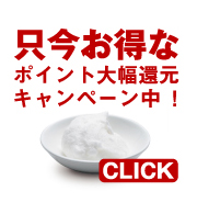 只今お得なポイントキャンペーン中