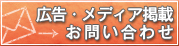 広告・メディア掲載のお問い合わせはこちら