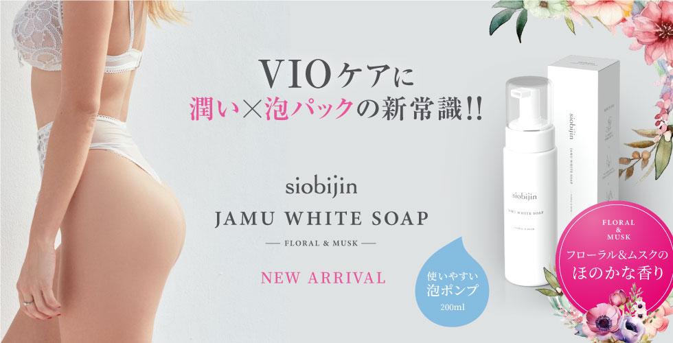 siobijin JAMU WHITE SOAP デリケートゾーン専用ケア 馬プラセンタ配合 大容量 200ml 日本製